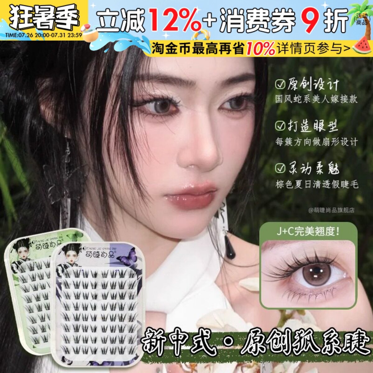 免胶新中式原创狐！萌睫尚品青丘狐上镜涂山狐系斜飞假睫毛女自然 - 实物图