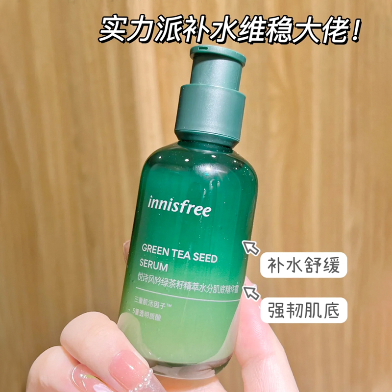 韩国innisfree悦诗风吟绿茶籽精华80ml 3秒小绿瓶补水保湿肌底液