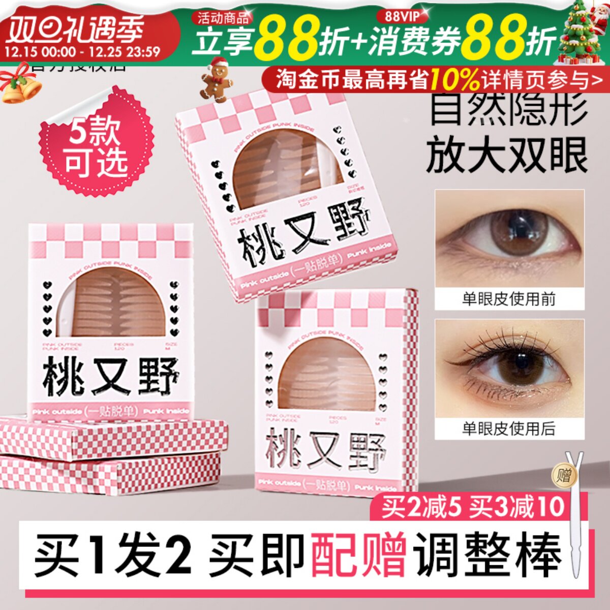 【⭐会隐形的】桃又野双眼皮贴