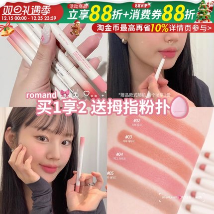韩国romand唇线笔勾勒唇形丝滑不易晕染哑光裸色唇部打底口红正品