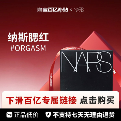 【百亿】Nars 纳斯 腮红sex appeal #4033  4.8g（24年新款）