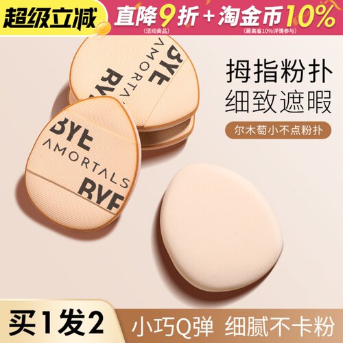 尔木萄拇指粉扑精准遮暇