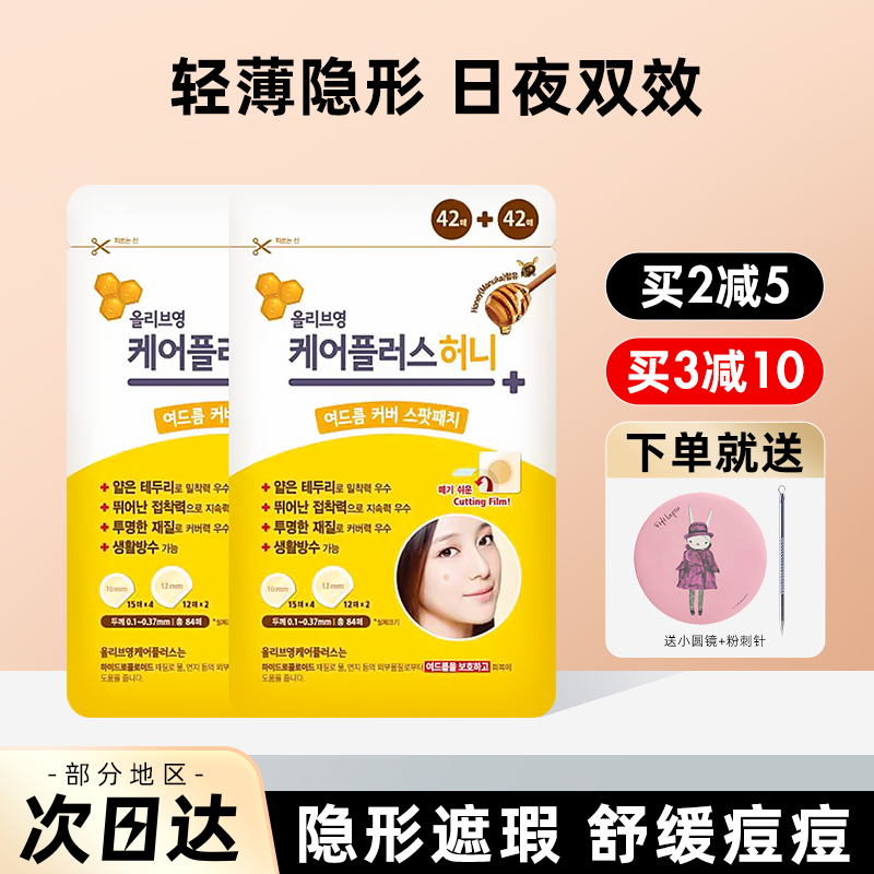 oliveyoung痘痘贴蜂蜜隐形服帖