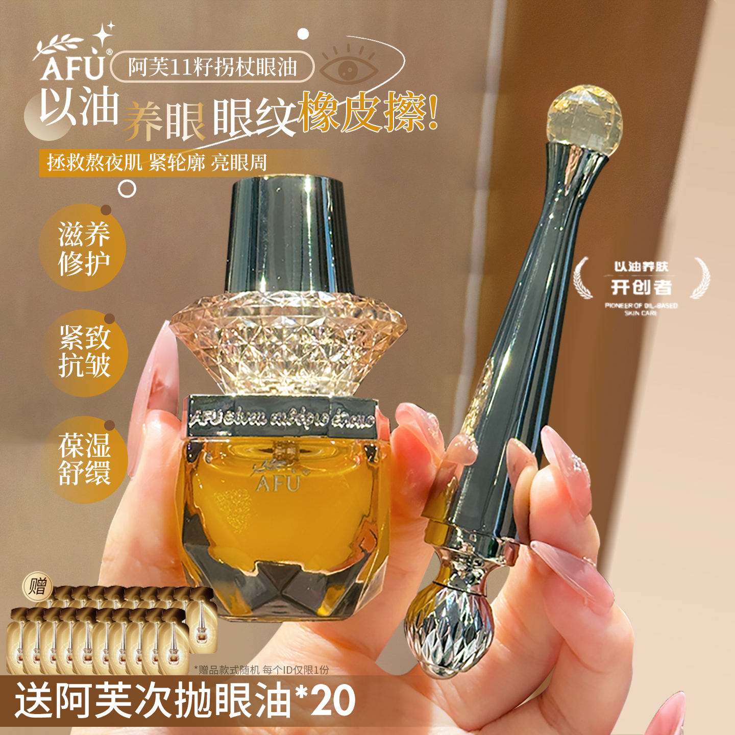 权杖眼油！阿芙11籽眼油紧致抗皱滋养保湿修护眼部精油内置按摩棒
