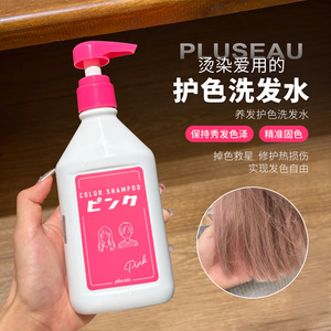 【保税】日本pluseau固色洗发水护发素护色补色护理持久颜色280ml