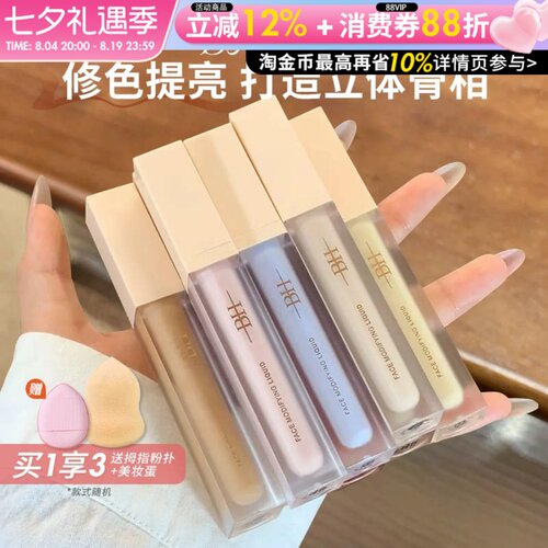 BH遮瑕液转色提亮液哑光高光立体面部凹陷泪沟法令纹黑眼圈修容女