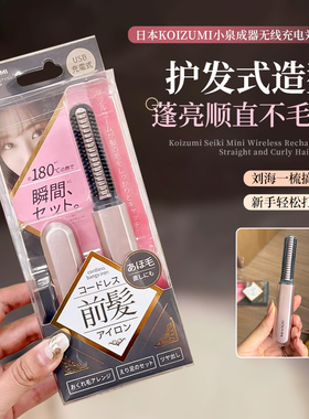 姜妍同款！日本KOIZUMI小泉成器刘海梳迷你无线充电直卷发保正品