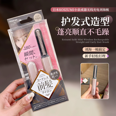 【关注好价】小泉成器刘海梳