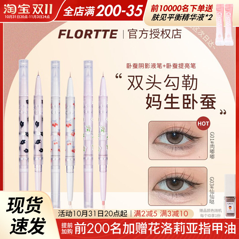 FLORTTE花洛莉亚双头卧蚕笔下至勾勒眼线珠光高光提亮笔初吻宝贝高性价比高么？