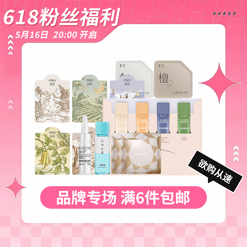 粉丝福利 品牌小样专场  满6件包邮
