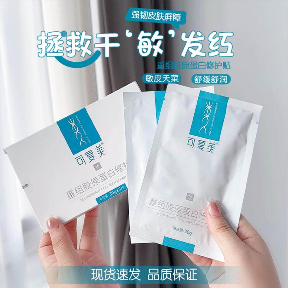 可复美重组胶原蛋白敷料敏感性肌肤修护敷料敷贴片非面膜