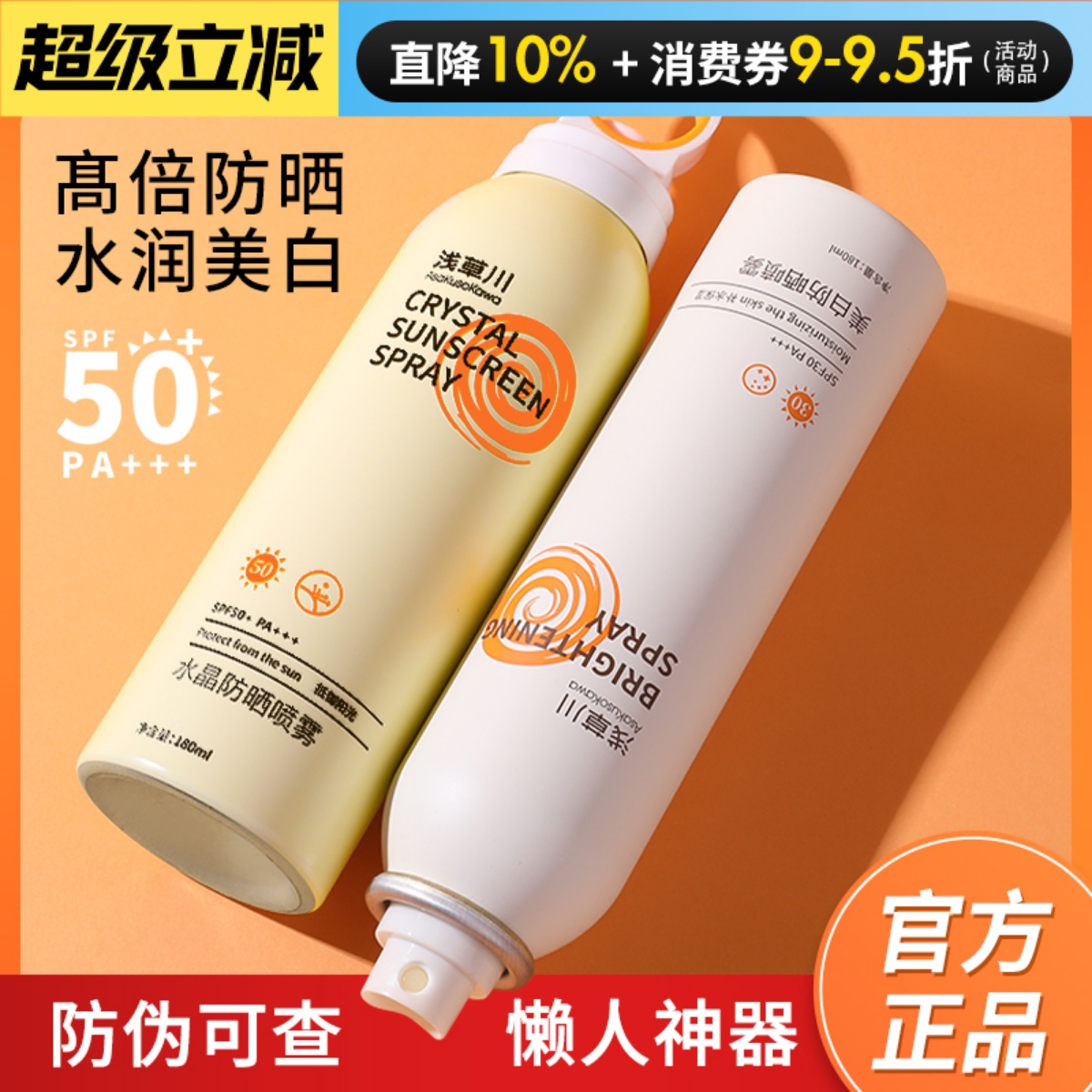 咨询惊喜价180ml浅草川防晒喷雾