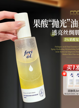 freiol福来果酸身体喷雾双萃精华油保湿补水身体乳喷雾去角质