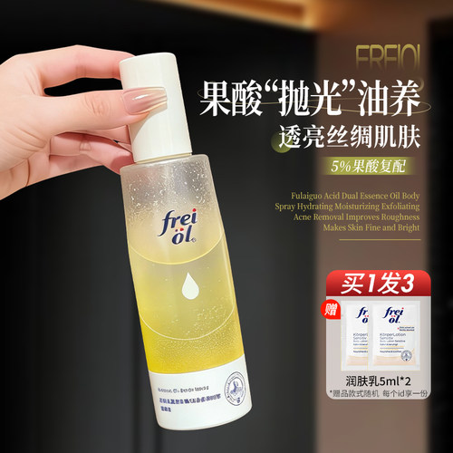 freiol福来果酸身体喷雾双萃精华油保湿补水身体乳喷雾去角质