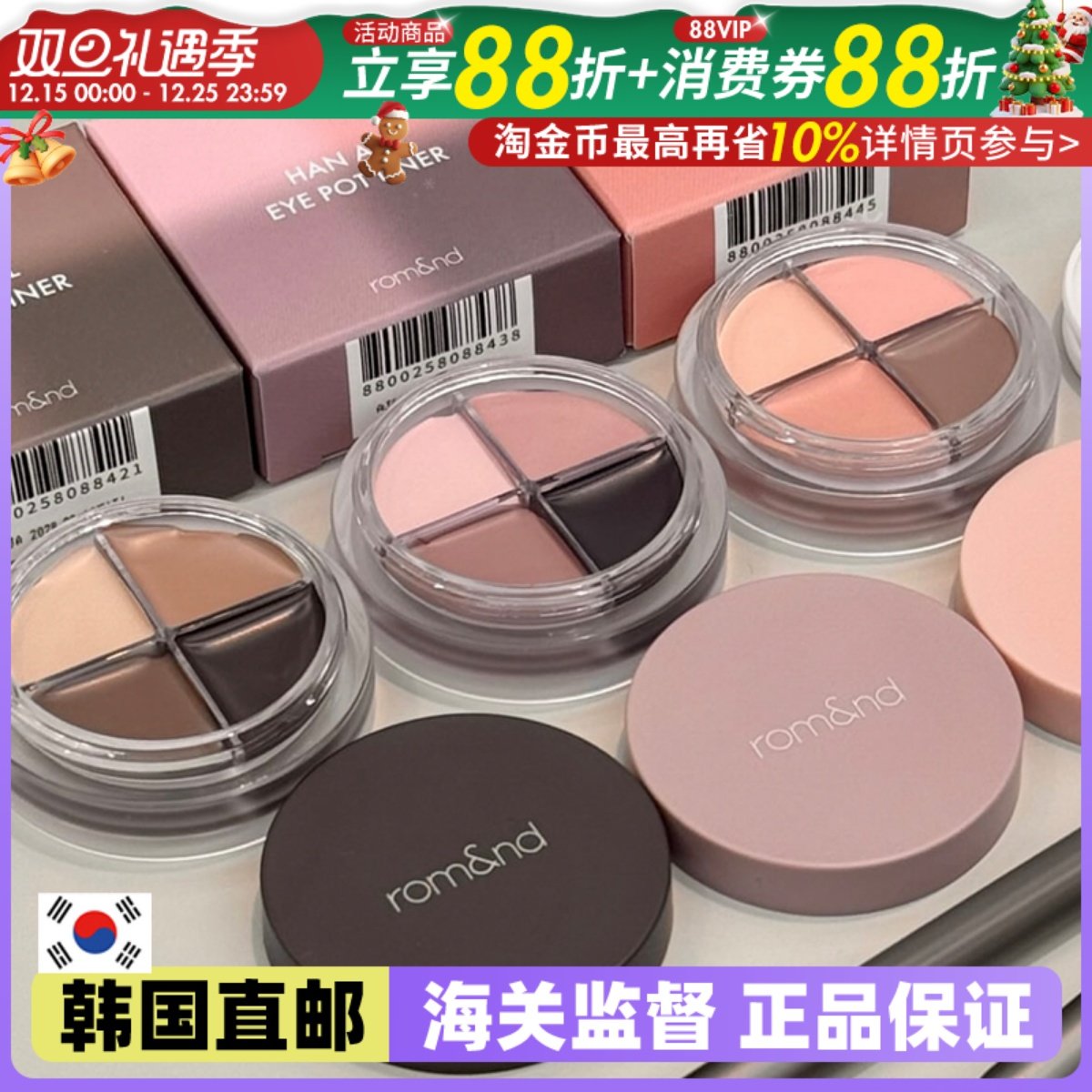 【韩国直邮】Romand一盘搞定眼妆！韩国新品四色眼影膏