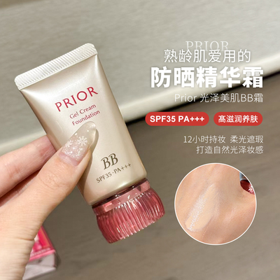【保税】小猴子推荐爆品现货资生堂PRIOR隔离BB霜30g