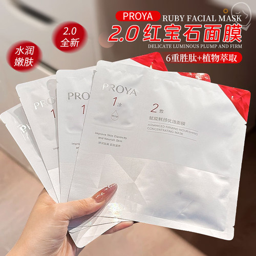 珀莱雅红宝石面膜2.0提亮