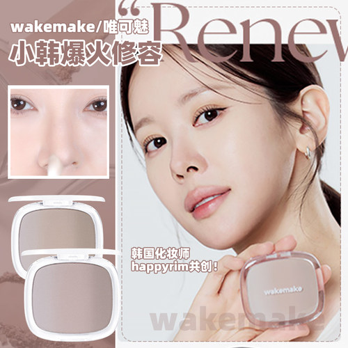 happyrim同款！WAKEMAKE修容02灰调混合阴影高光哑光鼻影立体骨相