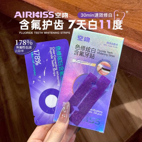 光感修白~airkiss/空吻美白牙贴洁白温和清洁亮焕白去黄牙齿贴片