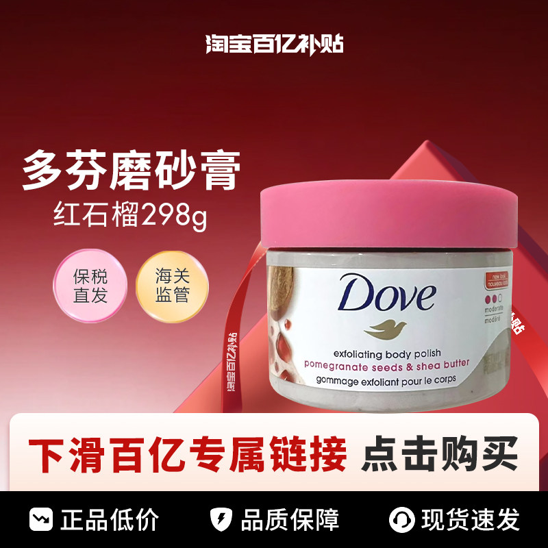 【百亿】 Dove/多芬乳木果冰激凌身体磨砂膏298g-红石榴,美容护肤/美体/精油,身体磨砂,淘宝优惠券,粉丝福利购,淘宝优惠卷