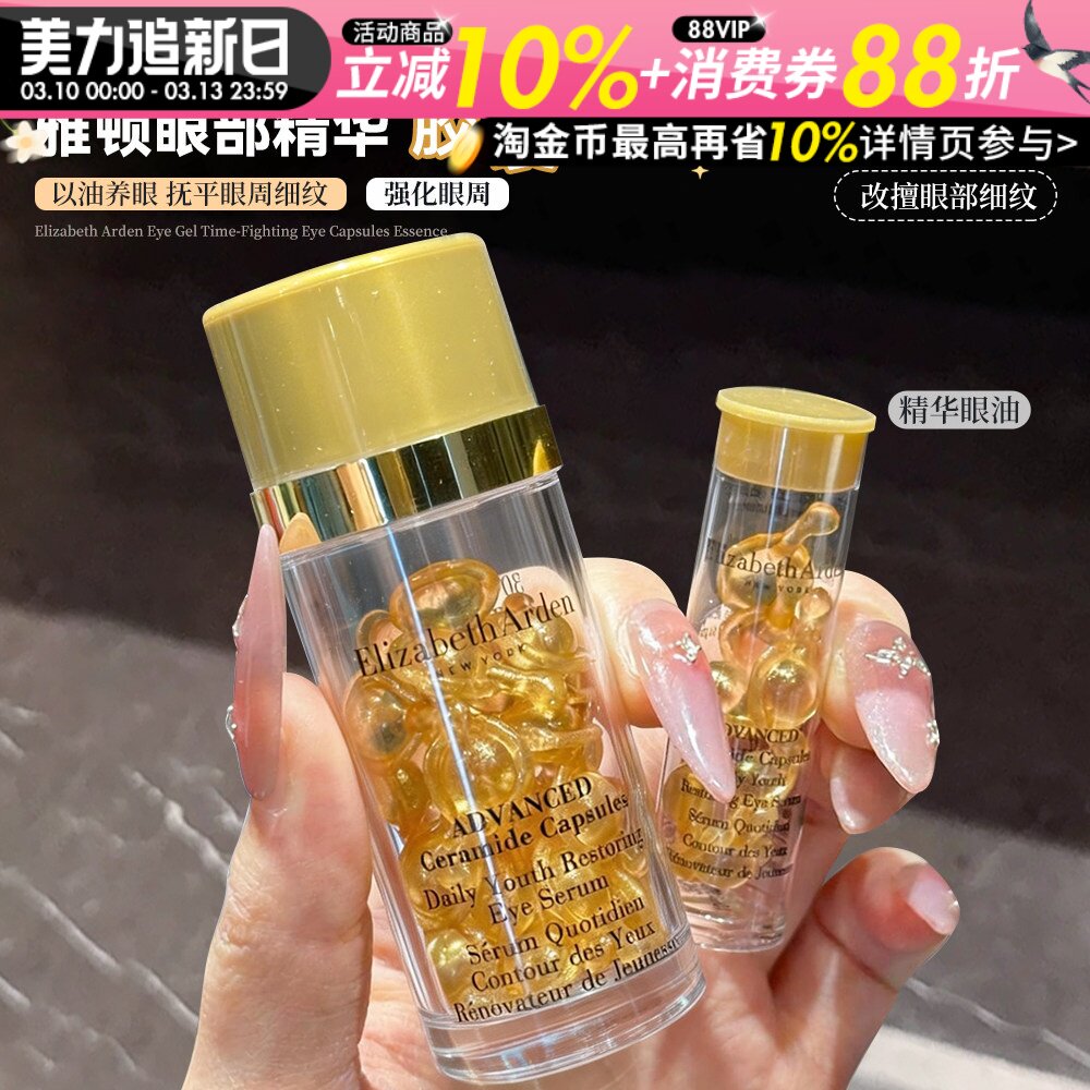 以油养眼！伊丽莎白雅顿眼胶时空焕活眼部胶囊精华液7粒保湿滋润