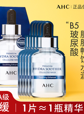 韩国AHC面膜第三代B5玻尿酸精华敏感肌补水保湿紧致提亮5片装