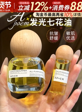 韦雪推荐~APoEM安诗悦七花油发光抗皱焕亮紧致清爽修护保湿精华油