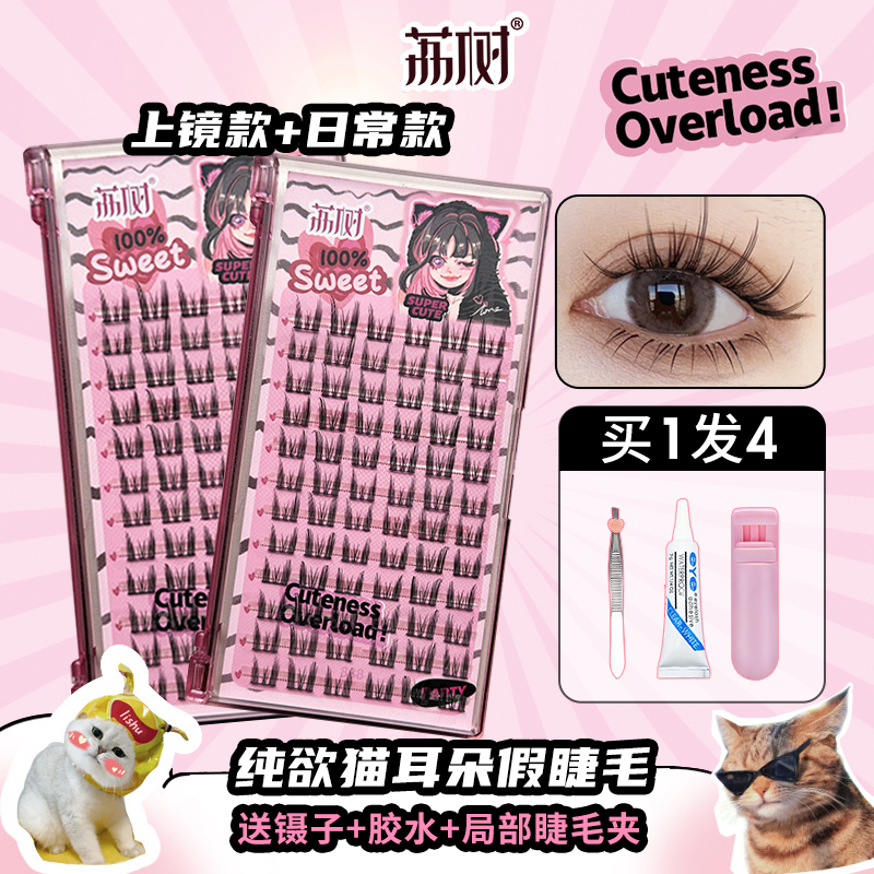 荔树纯欲猫耳朵假睫毛自然仿真仙子毛新手素颜女单簇初学者