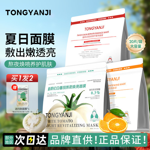 嫩透亮~童颜纪面膜白番茄熬夜焕亮面膜补水保湿滋润舒缓修护维稳