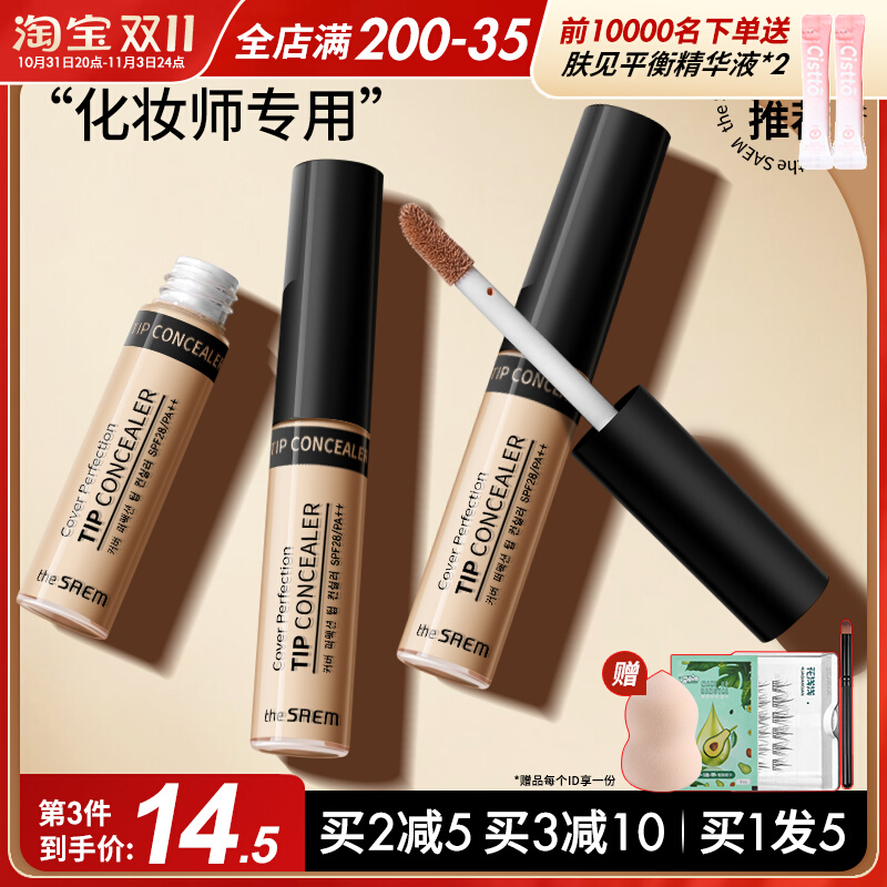 韩国The Saem得鲜遮瑕液脸部斑点痘印遮盖持久膏笔提亮液体高光女