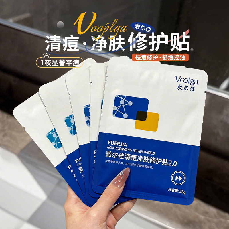 1晚瘪豆~敷尔佳清痘净肤修护贴2.0祛痘控油舒缓修护面膜水杨酸