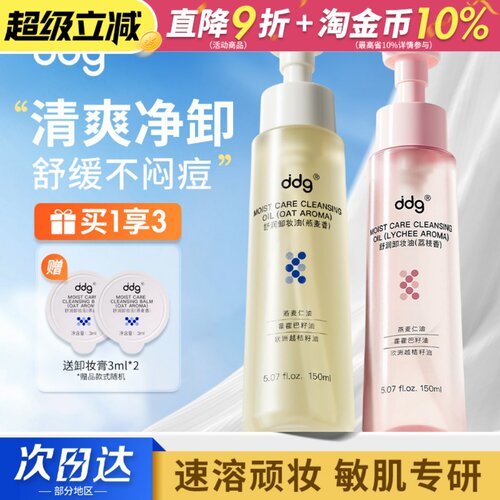 ddg燕麦荔枝卸妆油女卸妆水膏深层清洁细致毛孔舒缓修护控油温和