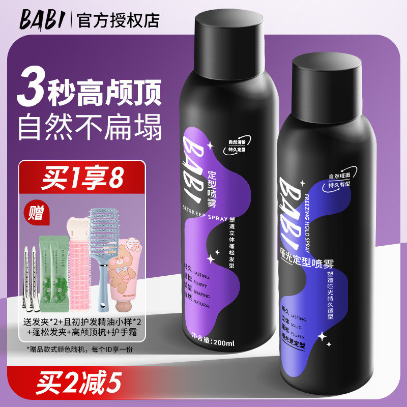 BABI空气感定型喷雾定发蓬松头发男士女神器自然不软塌高颅顶定形,美发护发/假发,定型喷雾,淘宝优惠券,粉丝福利购,淘宝优惠卷