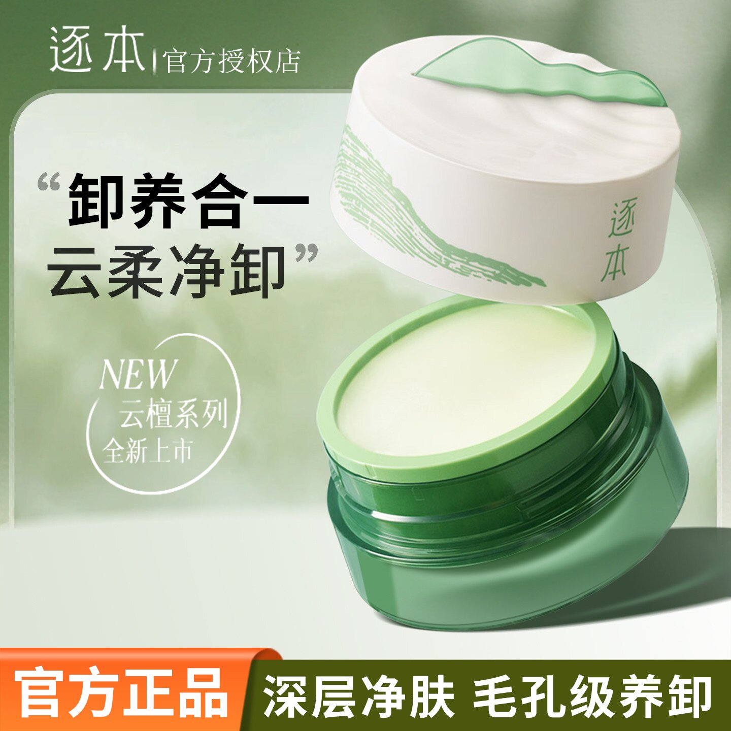 轻松卸妆！逐本清欢植萃净颜卸妆膏面部眼唇卸清洁保湿舒缓敏肌M