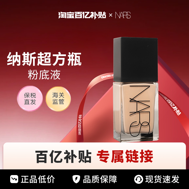 【百亿】Nars/娜斯超方瓶粉底液全系列