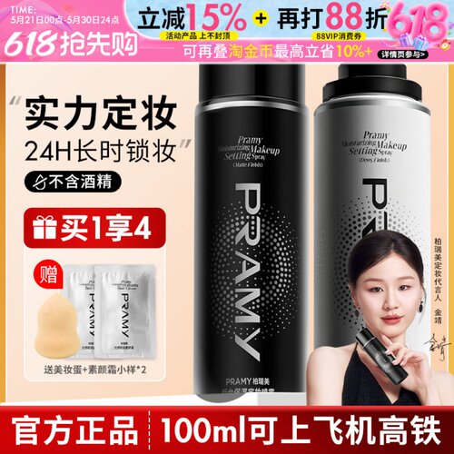 PRAMY柏瑞美定妆喷雾持久定妆控油不易脱妆防汗干油皮正品博瑞美