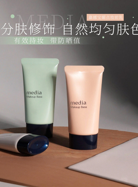 【保税区】嘉娜宝Media媚点隔离霜零瑕疵美肌妆前乳30g