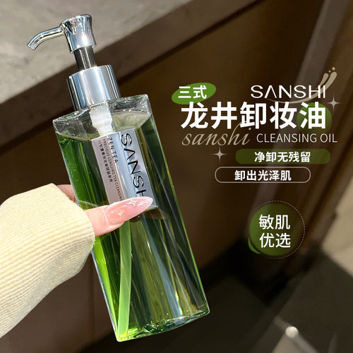 Papi酱推荐~三式臻禅龙井卸妆油敏感肌温和洗卸干皮滋养洁颜油