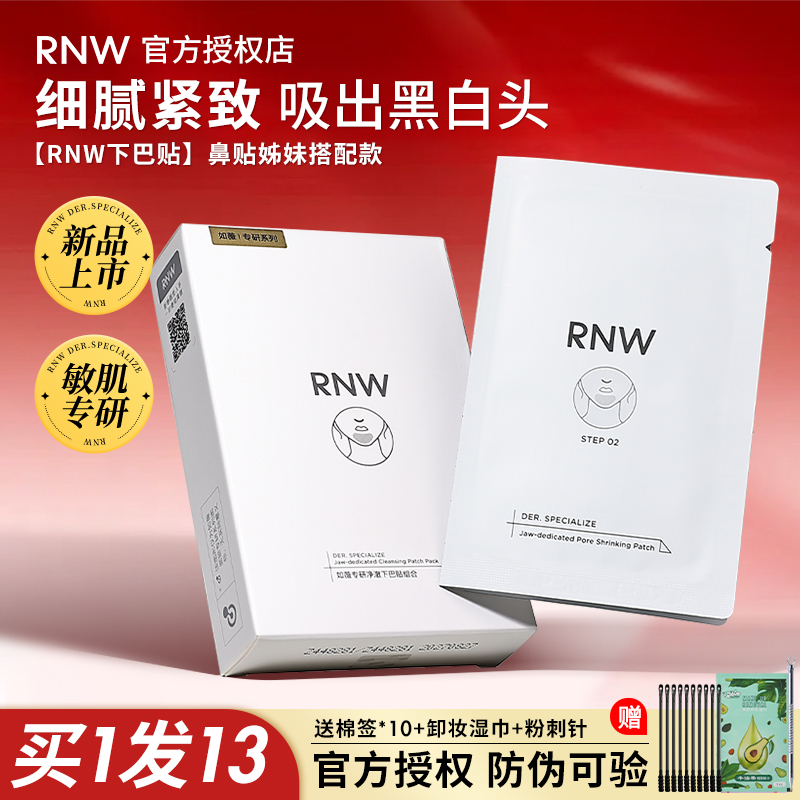 咨询35元rnw新品下巴贴额头贴