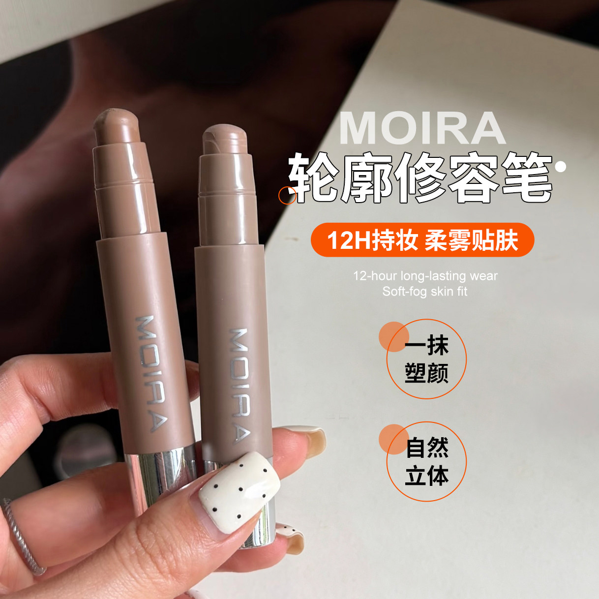 【保税区】Moira修容笔轮廓鼻影棒自然立体阴影唇线眼影