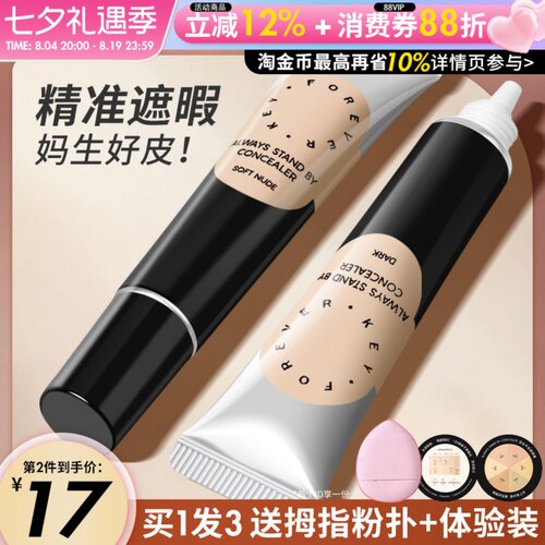 Foreverkey遮瑕膏精准遮暇扒肤