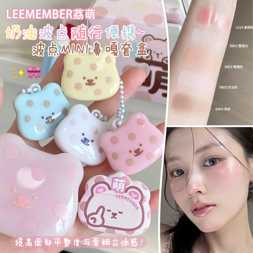 LEEMEMBER荔萌水光膏mini波点套盒腮红多用膏高光修容遮瑕便携女