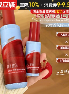 宝玑米苹果衣物香氛除味喷雾持久留香秋冬衣服去味剂空气清新剂