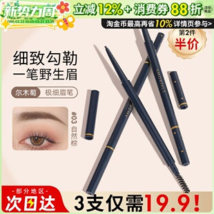 正品 AMORTALS尔木萄流星极细眉笔超细眉线笔持久耐汗不脱妆眉刷女
