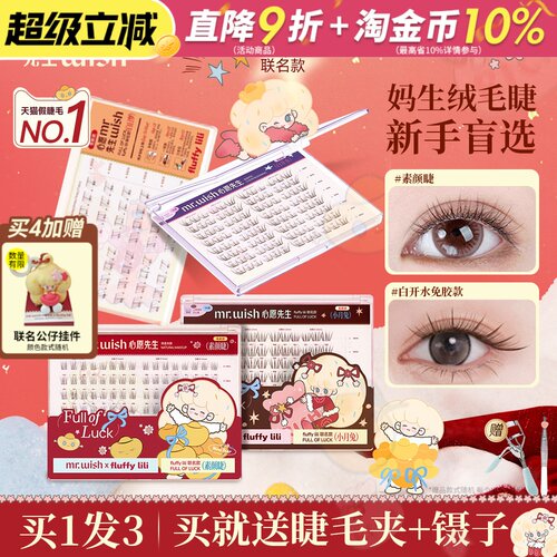 心愿先生免胶假睫毛fluffylili联名素颜睫白日梦下睫毛妈生短款