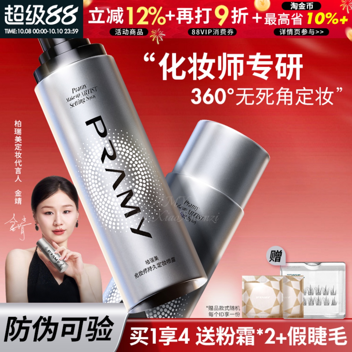 入会有惊喜！柏瑞美化妆师喷雾