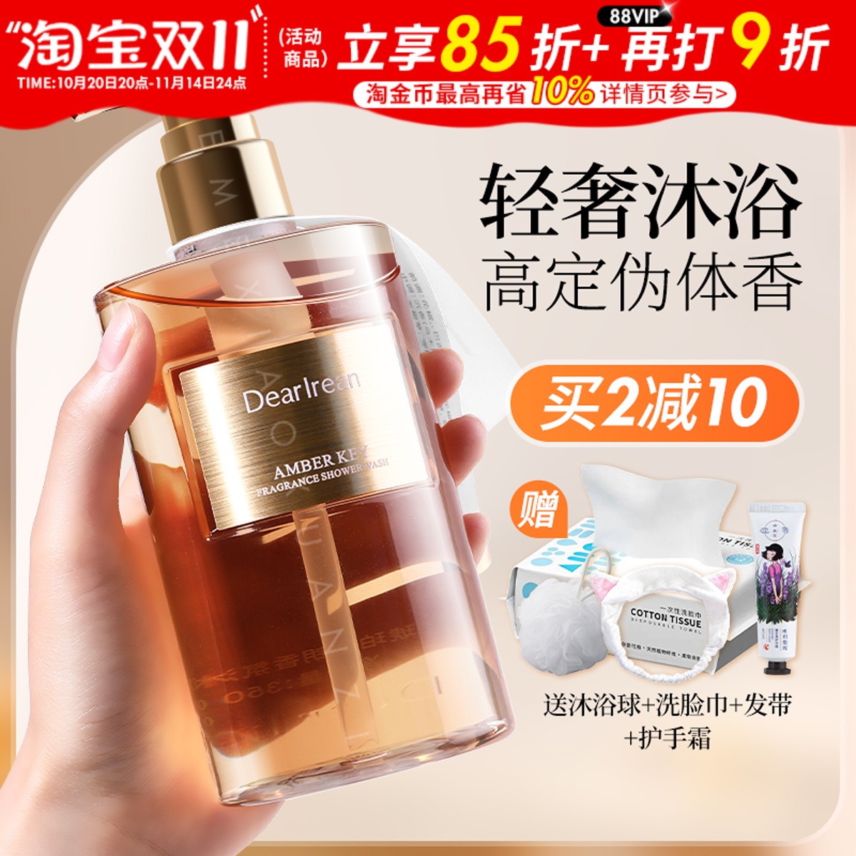买1发5！买2减10艾琳沐浴露