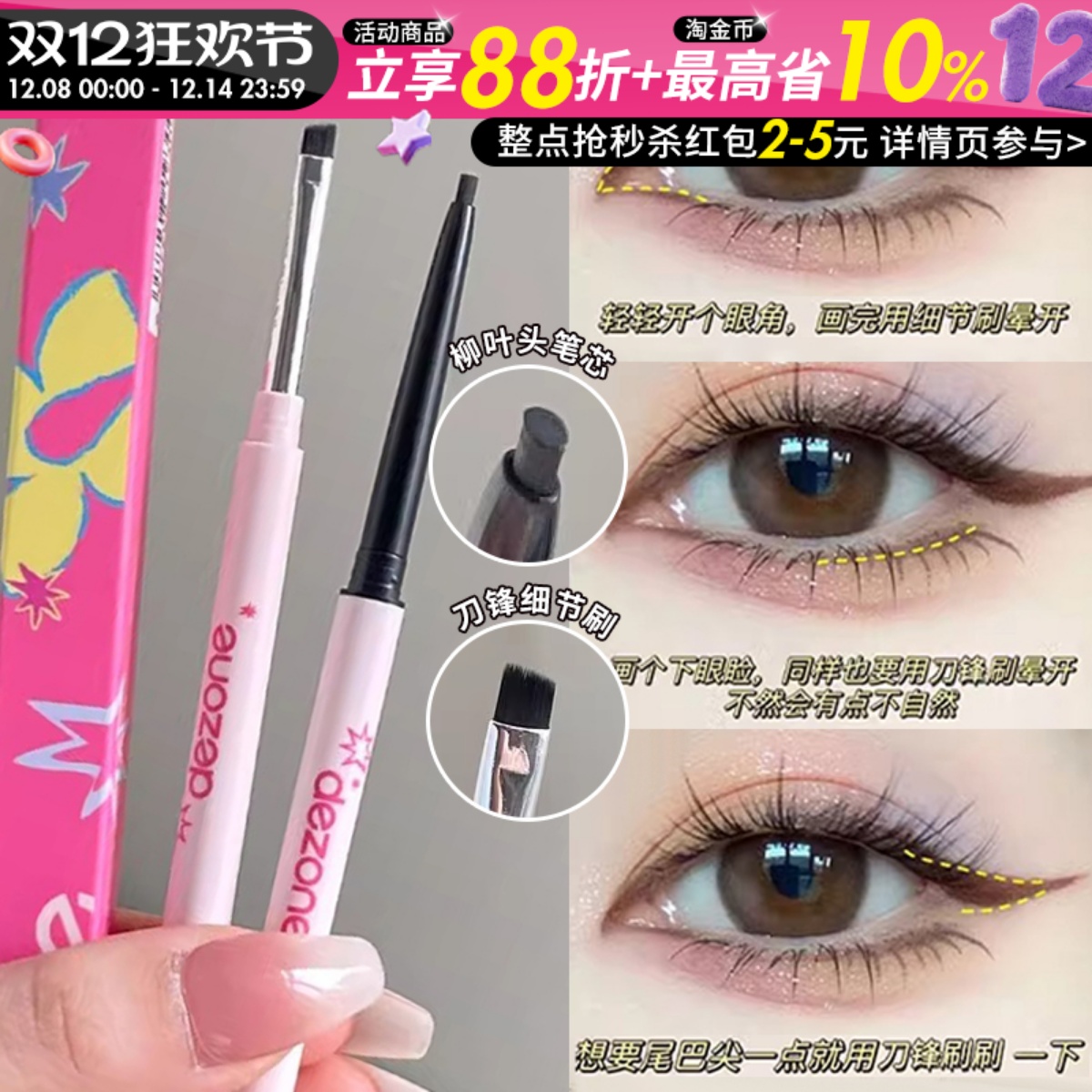 漾漾同款！DEZONE黛庄双头眼线胶笔丝滑防水极细持久不晕染刀锋刷