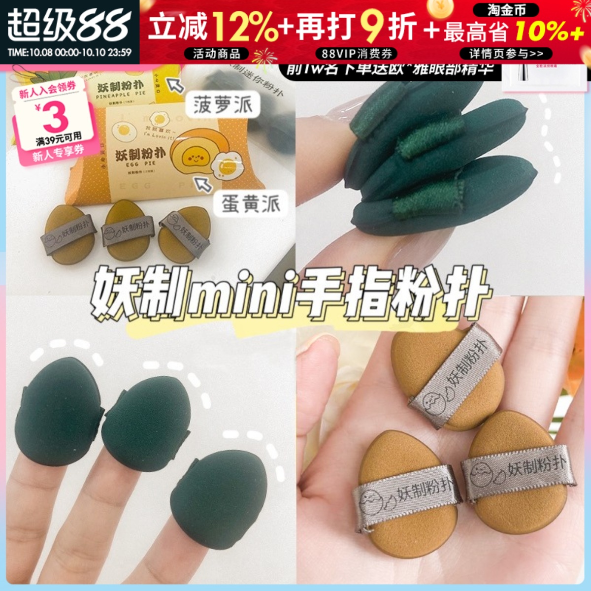 妖制手指粉扑菠萝派蛋黄派遮瑕小号海绵气垫美妆蛋隔离粉底液