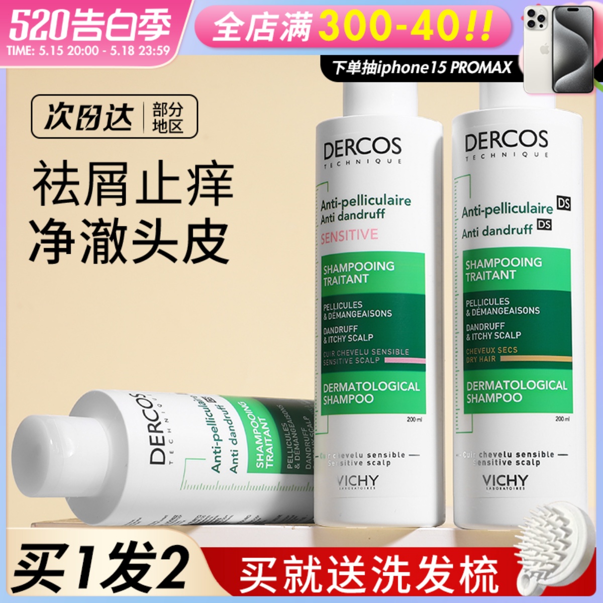 Vichy/薇姿洗发水控油去屑止痒